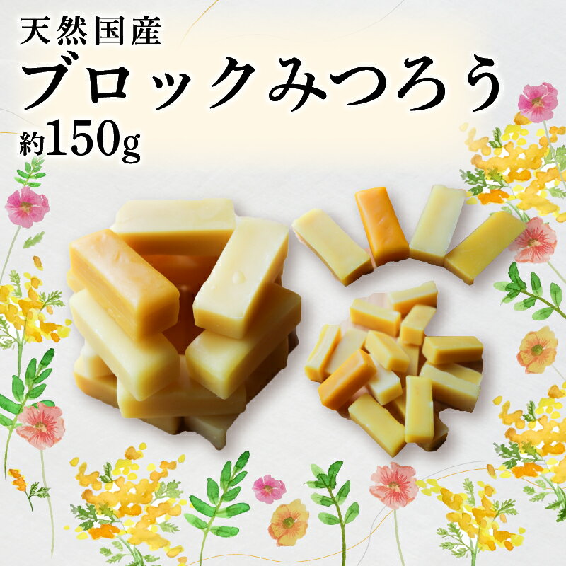 【ふるさと納税】ブロックみつろう 約150g 蜜蝋 蜜ろう ブロック 国産 ミツロウバーム ミツロウラップ エコラップ 蜜ろうラップ 手作り ハンドメイド 京都府 福知山市 FCEI007
