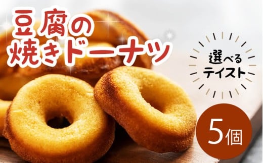 ドーナツ 豆腐ドーナツ 5個 選べるテイスト プレーン ココア 紅茶 かぶせ茶 かぶせ茶マーブル ココアマーブル チョコチップ 組み合わせ 自由 焼菓子 お菓子 豆腐 おやつ デザート スイーツ 冷凍 贈答用 プレゼント ギフト 誕生日 記念日 送料無料 徳島県 三好市 きみいろ 【備考欄にお好みのフレーバーをご入力ください】