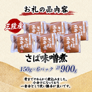 さば味噌煮 (150g×6パック) ＼ 鯖 ／