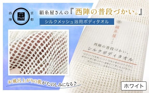絹⽷屋さんの『⻄陣の普段づかい。』シルクメッシュ浴⽤ボディタオル ホワイト 【 ふるさと納税　ボディタオル　シルク100％　バスタイム　スキンケア　ボディケア　京都府　福知山 】 FCFA030
