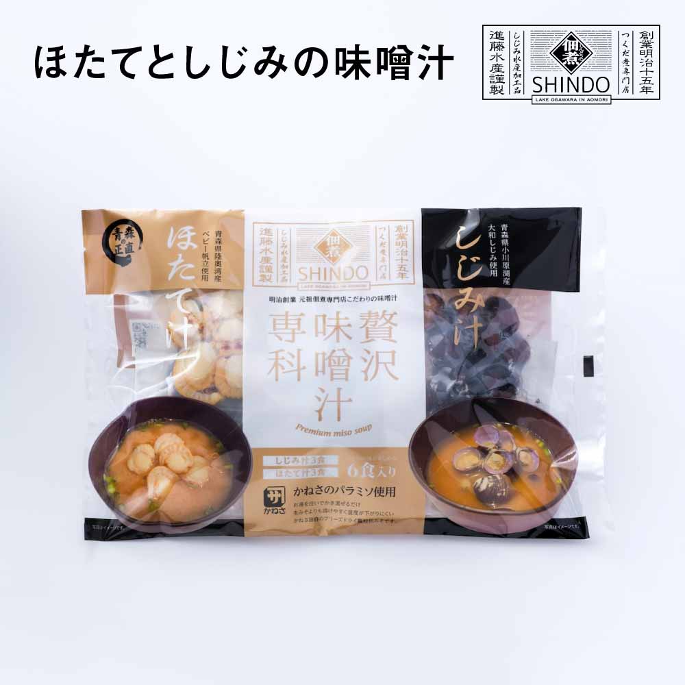【ふるさと納税】ほたてとしじみの味噌汁（各3食）×2　【02408-0180】# ほたて ホタテ 帆立 しじみ 大和しじみ 味噌汁 みそ汁 フリーズドライ 青森県 東北町 小川原湖 進藤水産