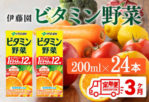 【3ヶ月定期便】栄養機能食品ビタミン野菜（紙パック）200ml×24本 【 伊藤園 飲料類 野菜ジュース ミックスジュース 健康 飲みもの 】[C07357t3]