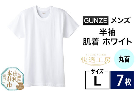 GUNZE【快適工房】半袖丸首 ホワイト（KQ5014）Lサイズ 7枚 肌着 メンズ 男性用