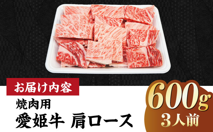 【冷凍】キメが細かく濃厚なうまみ！国産ブランド牛！愛姫牛肩ロース 焼肉用 600g （3人前）牛肉 ステーキ 国産肉 お肉 焼肉 送料無料 お取り寄せ グルメ 愛媛県大洲市/有限会社 木村屋精肉店 [