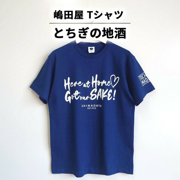 【ふるさと納税】【嶋田屋】とちぎの地酒Tシャツ | コラボ オリジナル 男女兼用 綿100% 栃木県 宇都宮市 トチギマーケット