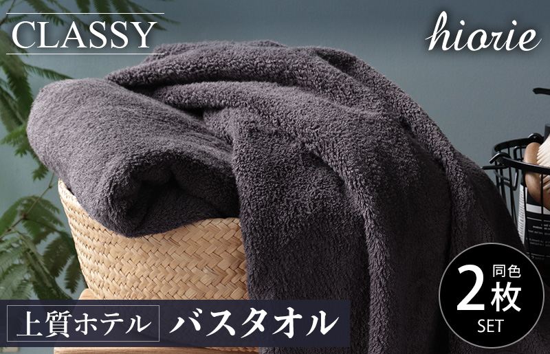 【スピード発送】ヒオリエ 上質ホテルタオル バスタオル 2枚 チャコールグレー【タオル 泉州タオル 吸水 普段使い 無地 シンプル 日用品 ふわふわ ふかふか 家族 泉州タオル 一人暮らし】 099H1896