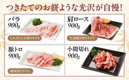 バラエティセット約3，600g (肩ロース・バラ・小間切れ・豚トロ 各900g)  広島県福山市/日本畜産株式会社 豚肉 ぶたにく こま切れ ロース しゃぶしゃぶ 小分け[BAER077]