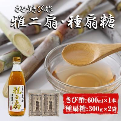 ふるさと納税 中種子町 さとうきび酢　雅二扇600ml1本&amp;種扇糖300g2袋セット