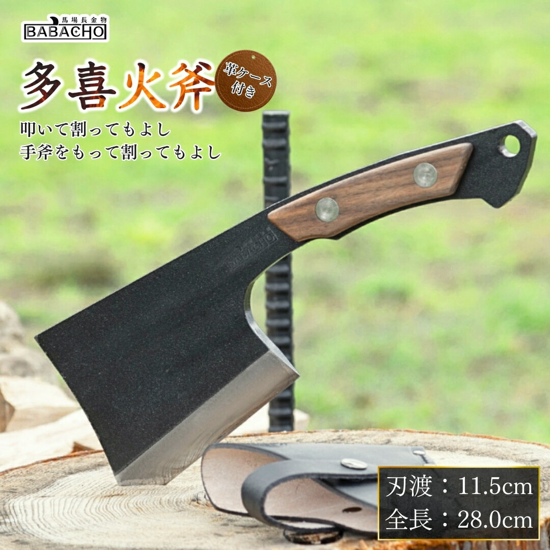 [BABACHO] 薪割りに 多喜火斧 （手斧） 革ケース付き