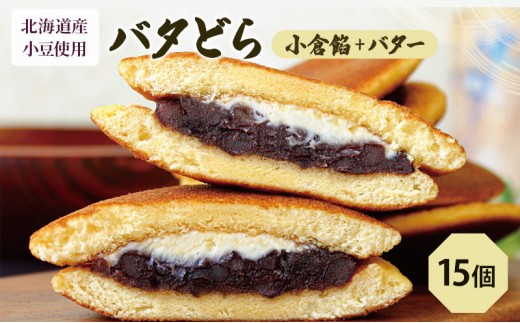 
                  [№5695-1187]バタどら15個（バタどら6個箱入り×2セット、バラ3個）
                