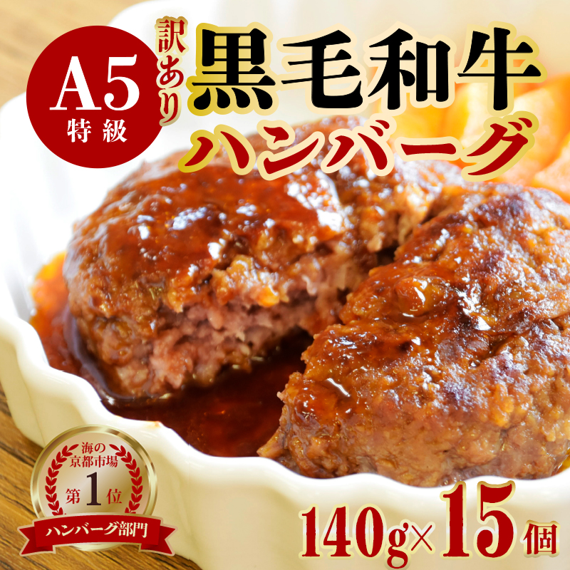 【訳あり】黒毛和牛 ハンバーグ 15個 140g×15個 A5ランク 手作り大人気 大好評 リピーター続出 焼くだけ 京都 ギフト 贈り物