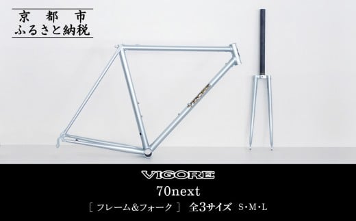 
【VIGORE】ラグ付きハンドメイド ロードバイク「70next」(フレーム＆フォーク）
