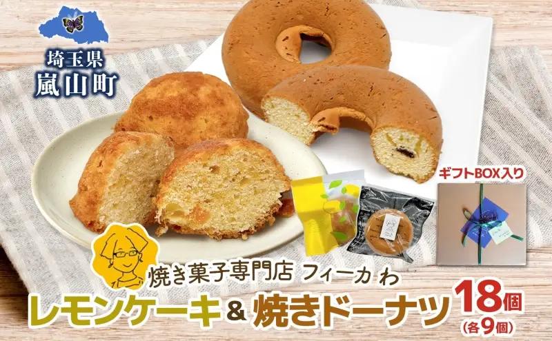 焼菓子詰合せ カフェわレモンケーキ焼きドーナツ 焼菓子詰合せ【18個入各9個】【常温】