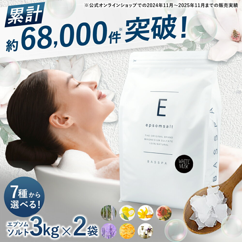 【ふるさと納税】エプソムソルト3kg×2袋 【7種の香りから2種選べる！】 入浴剤 おすすめ BASSPA エプソムソルト バスソルト スパ ストレス軽減 ひのき ローズ ゆず イランイラン 金木犀 ラベンダー ホワイトムスク プレゼント 岐阜市 / リバティライフ[ANEO010]