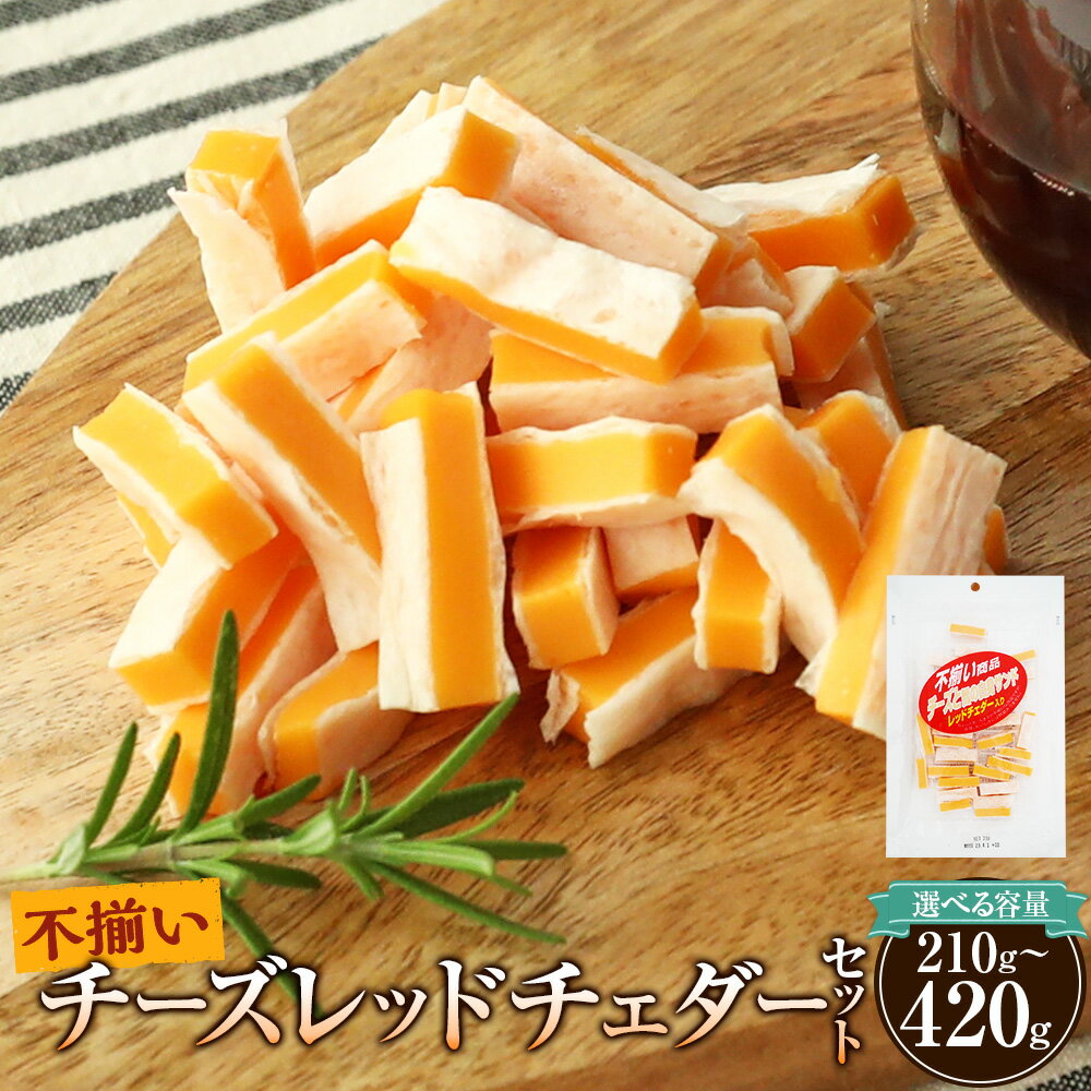 【ふるさと納税】＜選べる＞ 不揃い チーズ レッドチェダー 70g×3袋 または 70g×6袋 合計 210g 420g チーズ おつまみ つまみ 晩酌 乳製品 加工品 ご家庭用 松前町 愛媛県 常温 送料無料 【えひめの町（超）推し！（松前町）】（588）(922)