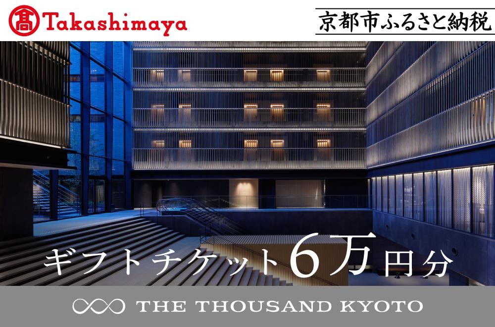 
            【高島屋選定品】【THE THOUSAND KYOTO】ザ・サウザンド京都 ギフトチケット6万円分［ 京都 京都駅 至近 アクセス 抜群 ホテル 割引 チケット 宿泊券 ギフト券 人気 おすすめ 宿泊 旅行 観光 宿 ふるさと納税  ］
          