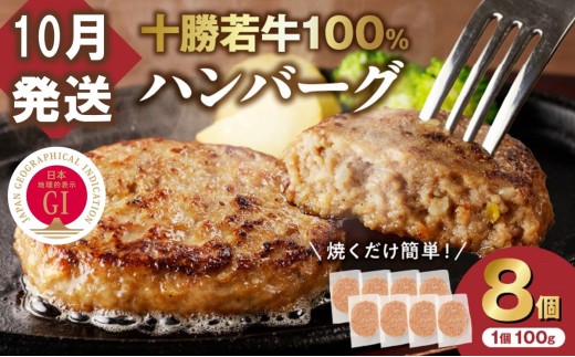 【10月発送】牛肉 100％使用！十勝若牛 ハンバーグ 100g × 8個  国産 小分け 簡単調理 惣菜 おかず ハンバーグ お弁当 焼くだけ 牛肉 牛 肉 十勝若牛 冷凍_S003-0024