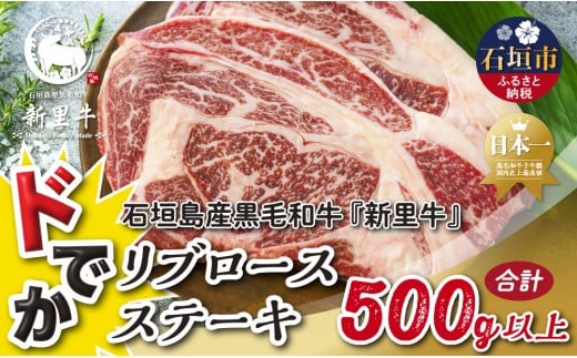 
            石垣島産 黒毛和牛 新里牛 どデカリブロースステーキ（不定貫200～300g×2）合計500g以上 ステーキ 焼肉 バーベキュー SZ-33
          