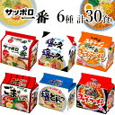 【ふるさと納税】サッポロ一番 6種セット インスタント 袋麺 計30食｜ ラーメン らーめん みそ しょうゆ 塩 ごましょうゆ 塩とんこつ みそ旨辛 時短 食べ比べ 即席麺 非常食 保存食 常温 保存 R5-23