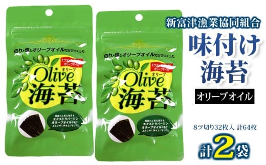 新富津漁協 味付け海苔（オリーブオイル）2袋（8ツ切り64枚）　海苔 のり 味付 味付け 味付き 味付のり オリーブオイル オリーブ おすすめ 8切 8ツ切り 江戸前 国産 ごはん お供 お弁当 おかず おやつ チャック付き 保存 房総 新富津漁業協同組合 千葉県 富津市