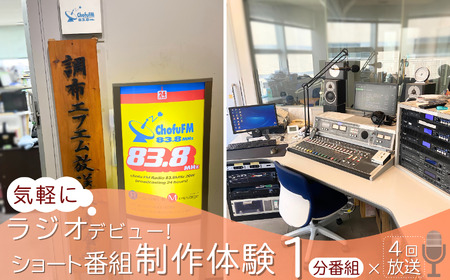 気軽にラジオデビュー！ショートプログラム 制作体験 （ 1分 ） |  ラジオ 番組制作 調布FM 