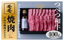 【ふるさと納税】つべつ和牛 モモ焼肉 日山の焼肉だれ付き 400g 【 ふるさと納税 人気 おすすめ ランキング 肉 にく 牛 和牛 モモ モモ肉 赤身 焼肉 たれ付き さっぱり おいしい 美味しい 北海道 津別町 送料無料 】 TBTC023