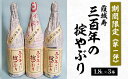 【ふるさと納税】【期間限定】霞城寿 三百年の掟やぶり 1.8L 3本セット 第1弾 FZ23-160