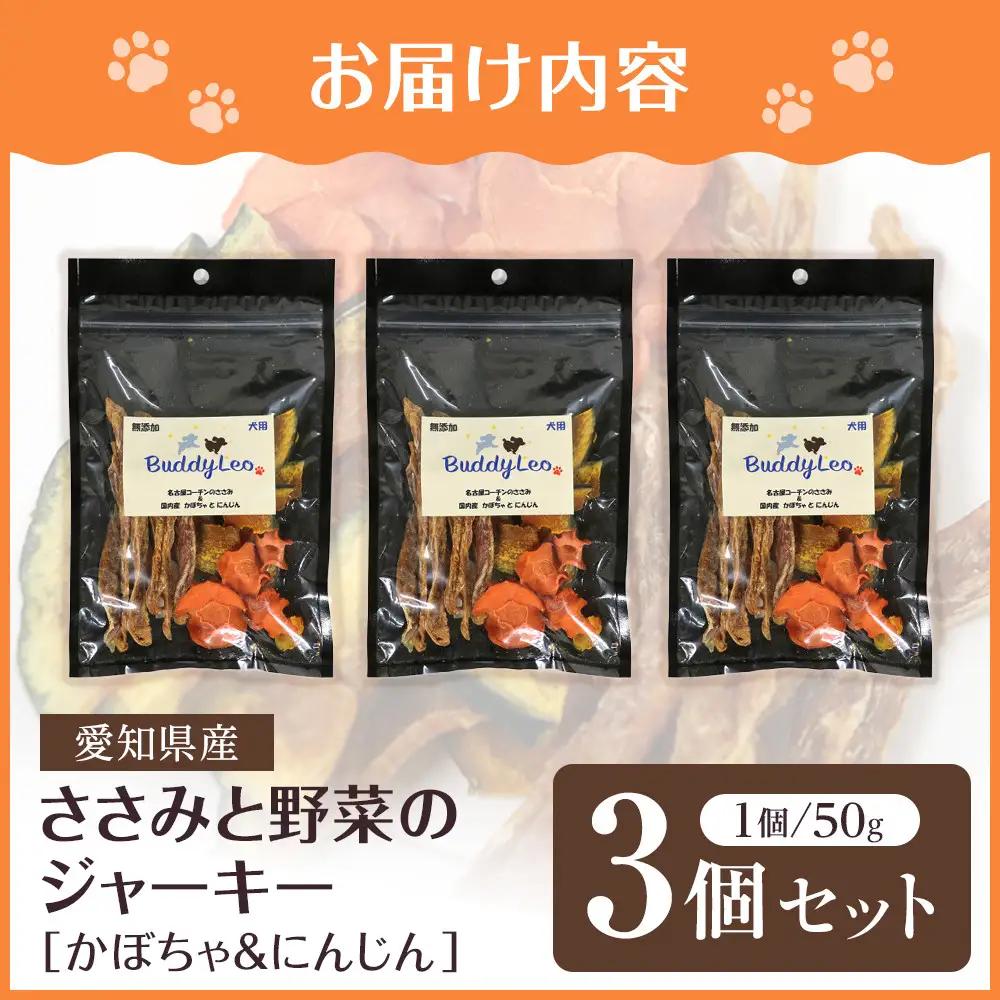名古屋コーチン100％使用 無添加 犬用おやつ ささみと野菜のジャーキー （かぼちゃ＆にんじん）手作り×3個セット【はなぶさ精肉店】