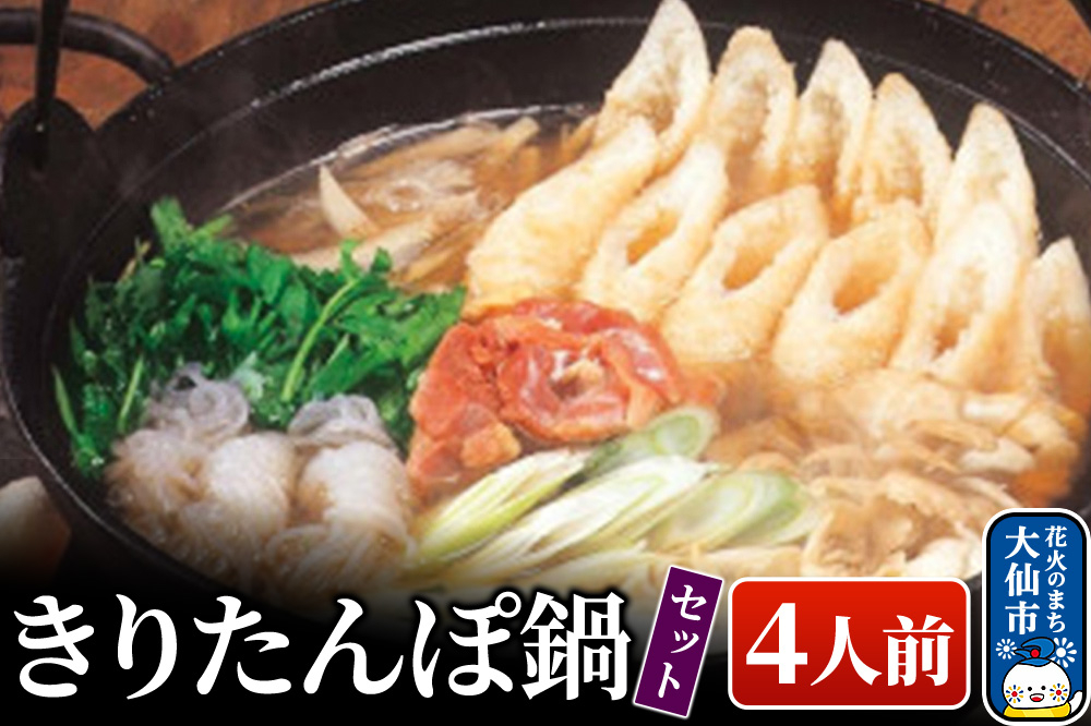 
            きりたんぽ鍋セット４人前 比内地鶏【物産中仙】
          