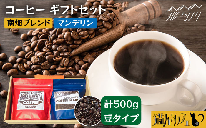 
【申込後に自家焙煎！】コーヒー ギフトセット 豆 計500g ブレンド＆マンデリン＜自家焙煎珈琲 猫屋カフェ＞那珂川市 [GAG029]
