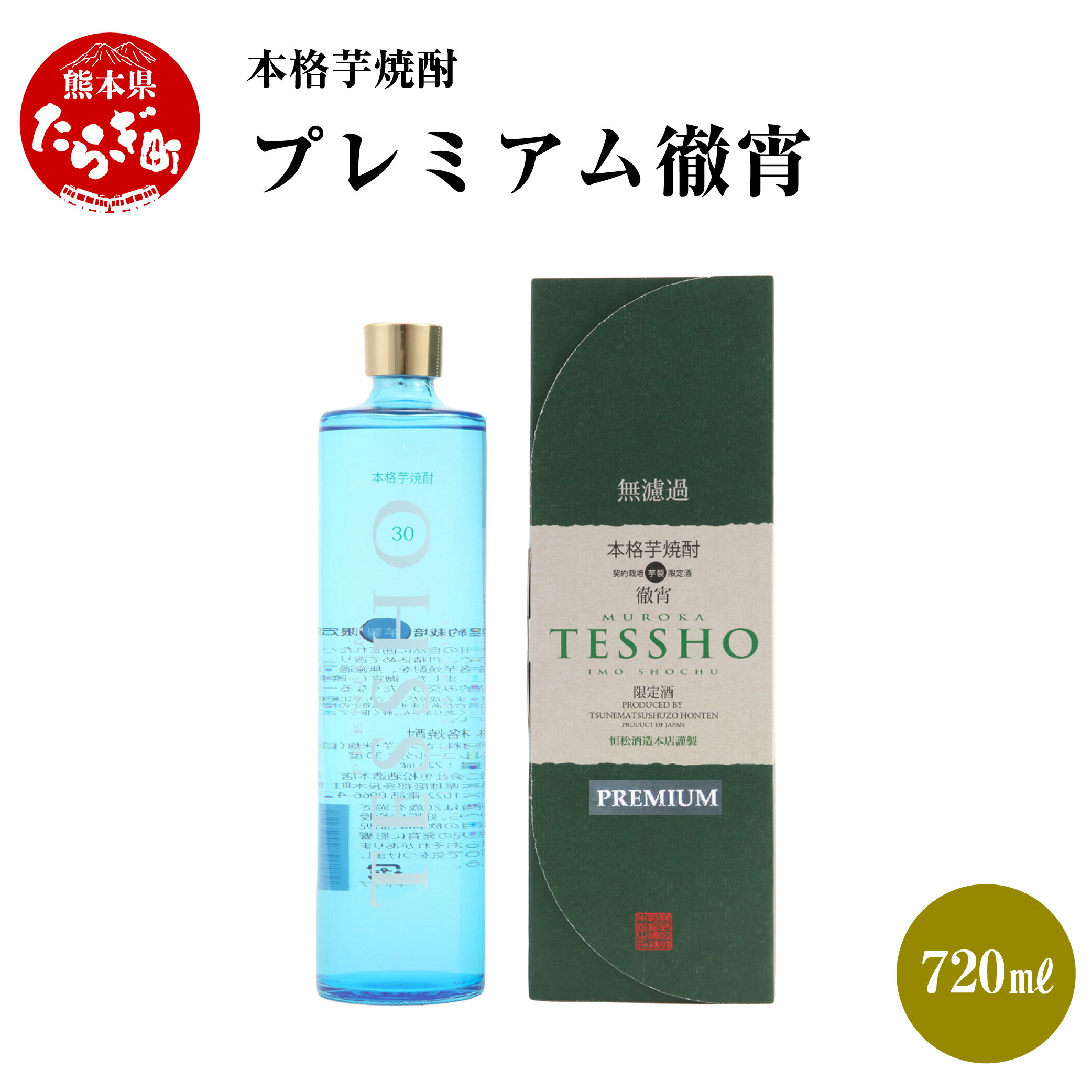 【ふるさと納税】本格芋焼酎 プレミアム徹宵 1本 720ml 焼酎 30度 酒 お酒 アルコール 本格焼酎 芋焼酎 焼酎 芋 米麹 プレミアム 徹宵 ギフト 贈り物 熊本県 多良木町 送料無料