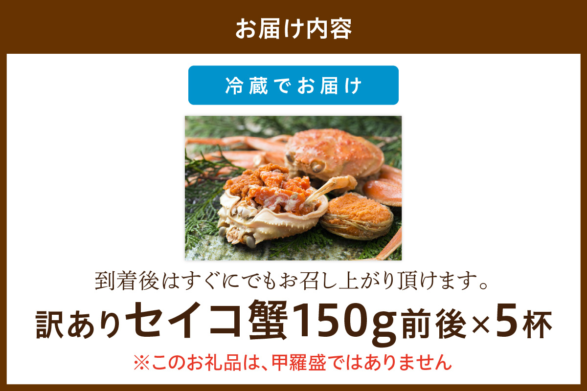 【期間エリア限定！訳あり】厳選！絶品！ 釜茹で セイコ蟹5杯 魚介 魚貝類 訳あり せいこがに ズワイガニ 濃厚 ふるさと納税 カニ わけあり 訳有り ワケアリ　YK00429