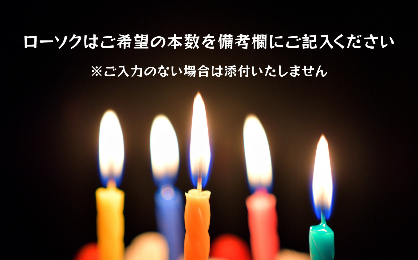 ローソクはご希望の本数を同梱♪