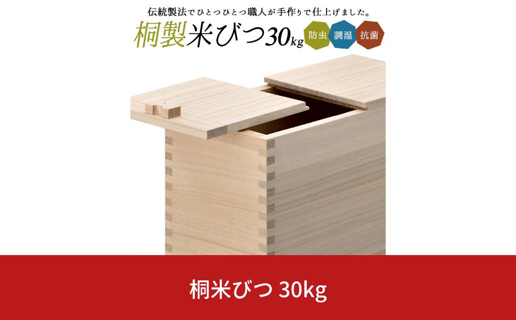 
桐米びつ 30kg用 調湿性 防虫・抗菌性 桐 30キロ用 米櫃 手作り 職人 燕三条製 キッチン用品 【107S008】
