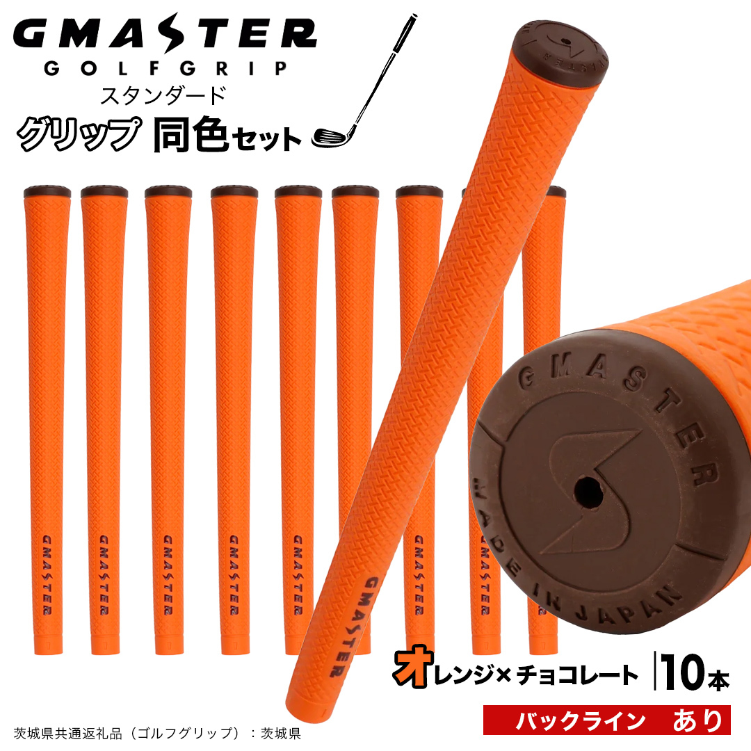 GMASTER GOLFGRIP ゴルフグリップ(スタンダード) 同色10本 バックライン有 オレンジ×チョコレート （茨城県共通返礼品［ゴルフグリップ］:茨城県） ゴルフ グリップ ゴルフグリップ 