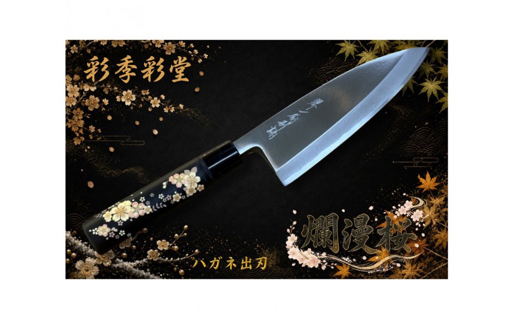 
                  彩季彩堂　はがね出刃包丁　＜桜の花＞　和風レトロモダン　木製ハンドル
                