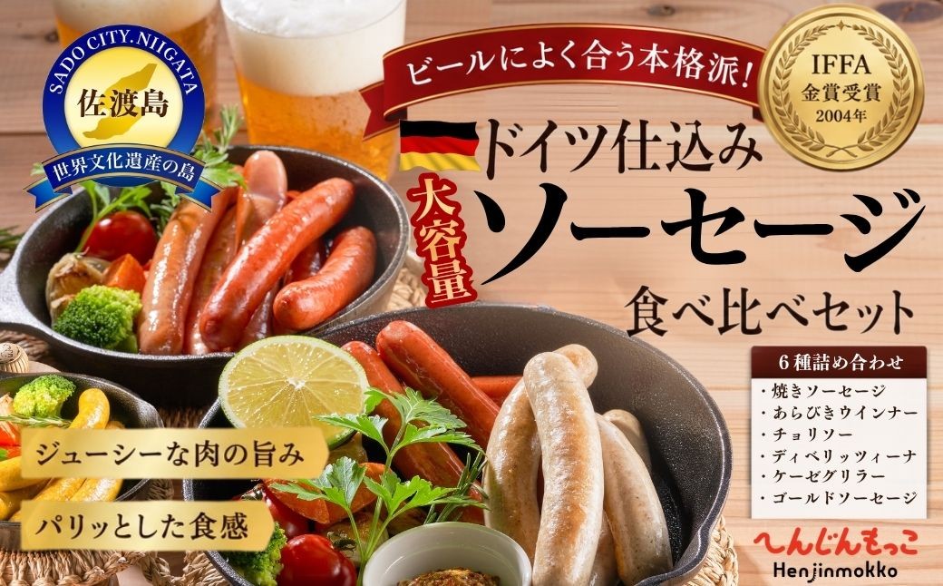 
                  大満足の佐渡ソーセージ食べ比べセット へんじんもっこ ６種類×各4袋
                