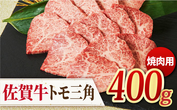 
【モモ希少部位】 A4 A5 佐賀牛 トモ三角 焼肉用 400g【ミートフーズ華松】 [FAY034]
