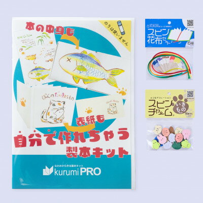 【ふるさと納税】製本キットkurumiPROセット1　ていばん/いきもの【1673013】
