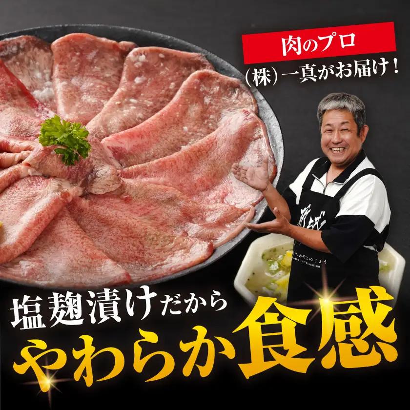 薄切り牛タン塩麹漬け1kg〔14-8402〕_(都城市)  牛タン塩麹漬け 薄切り1kg