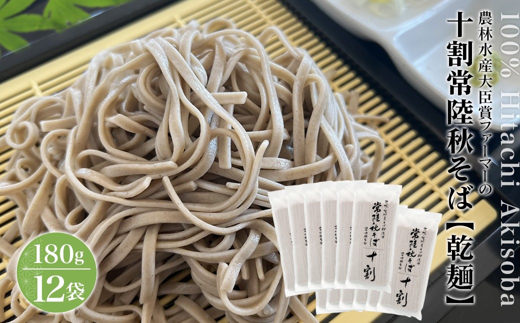 農林水産大臣賞ファーマーの常陸秋そば 乾麺 180g×12袋 境町産そば粉 100%使用 小分け 大容量 ひたちあきそば K2616