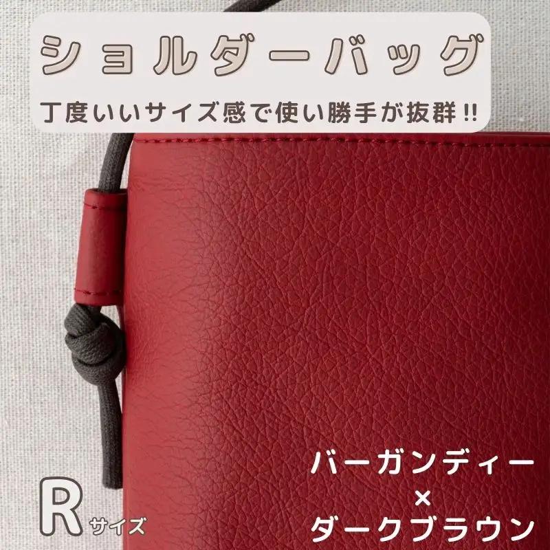 tontoオリジナルショルダーバッグ（バーガンディー×ダークブラウン）Rサイズ