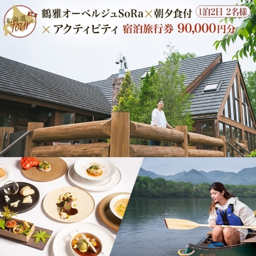 【北海道ツアー】9022. 鶴雅オーベルジュSoRa ペア宿泊 朝夕食付き × アクティビティ セットプラン【1泊2日×2名分】（90,000円分） 屈斜路湖 旅行券 宿泊券 旅行チケット