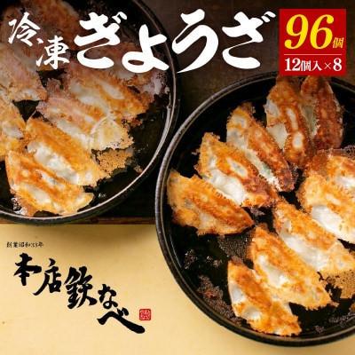ふるさと納税 中間市 【毎月定期便】本店鉄なべの冷凍ぎょうざ48個入り×2個セット全6回