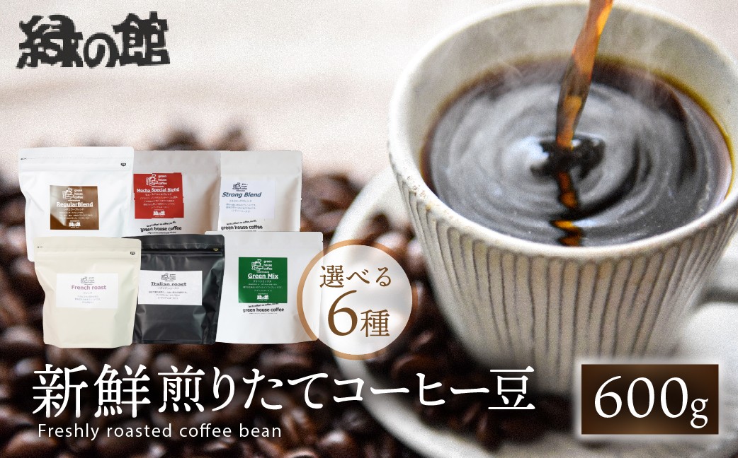 
                  【選べるフレーバー】 緑の館 / （グリーンミックス／レギュラーブレンド／ストロングブレンド／フレンチ／イタリアン／モカ・スペシャルブレンド） 豆 300g×2（600g）コーヒー コーヒー豆 珈琲 珈琲豆  グリーンハウスコーヒー 下呂市
                