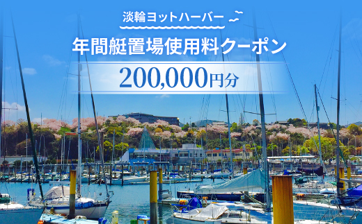 
                  淡輪ヨットハーバー　年間艇置場使用料クーポン　200,000円分【1738903】
                