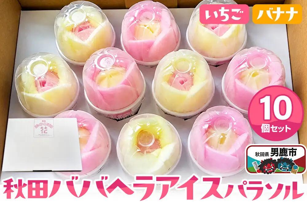 アイス 秋田ババヘラアイスパラソル 10個 花 秋田県 男鹿市 杉重冷菓 いちご バナナ