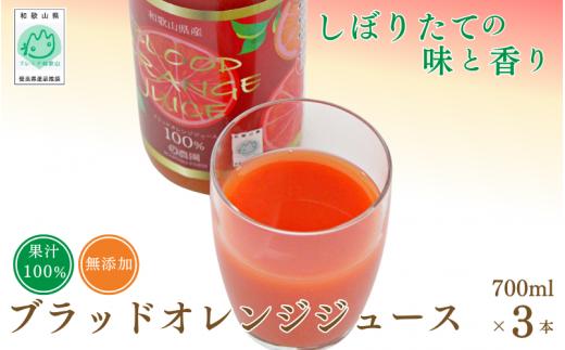 ブラッドオレンジジュース 700ml×3本 【プレミア和歌山認定品】 / 和歌山県 田辺市 ブラッドオレンジ オレンジジュース 果汁100% ストレート 無添加 和歌山県産【mrn002】