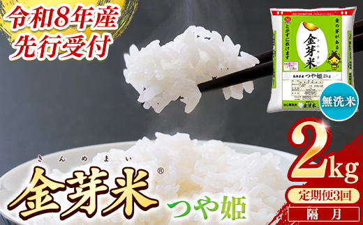 【定期便】BG無洗米・金芽米つや姫 2kg×3回 （隔月）【令和8年産 2ヶ月に1回 配送 計6kg 半年間 6ヶ月 島根県産 健康 節水 時短 アウトドア キャンプ 東洋ライス おすすめ 島根県 安来市】【18-SS-76】