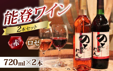 赤ワインとロゼの能登ワイン2本セット/ ワイン ぶどう 葡萄